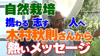 木村秋則さん登場! のと里山農業塾 特別編 ショートver. 2022年8月28日 UFO・宇宙人&自然栽培フェスティバル Vol.3.1