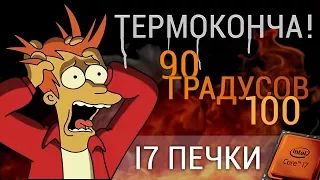 Термо*он*а в Coffee Lake -  страшное зрелище!