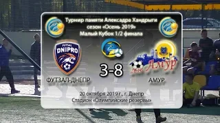 Мемориал Хандрыги. МФК Футзал-Днепр — Амур (обзор). 20.10.2019