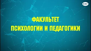 О факультете психологии и педагогики КИУ