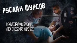 Мастер класс по жиму лежа. Фурсов Руслан