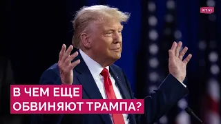 Трампу предъявили новые обвинения. Как расследование против него превращается в реалити-шоу?