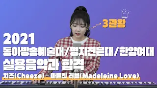 [2021 동아방송예술대/명지전문대/한양여대 3관왕 실용음악과 보컬 전공 합격]  치즈(Cheeze) – 마들렌 러브(Madeleine Love) (Cover by 김가은)