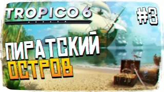 Tropico 6 ПРОХОЖДЕНИЕ НА РУССКОМ #3 - ПИРАТСКИЙ ОСТРОВ [1440P, ULTRA]