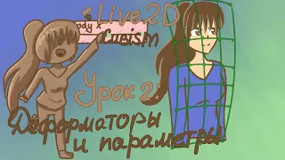 [КАК СТАТЬ VTUBERом] Live2d Cubism TUTORIAL | Урок 2: Деформаторы и параметры