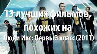 13 лучших фильмов, похожих на Люди Икс: Первый класс (2011)