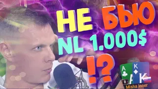 НЕ бью nl1.000!?