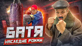 БАТЯ:Наследие Рокки.МОТИВАЦИЯ