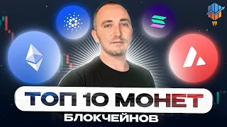 🔴ТОП-10 монет блокчейнов | Перспективные альткоины | Альткоины которые дадут иксы | Альткоины