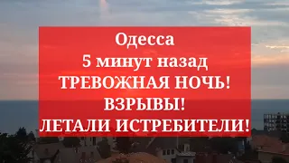 Одесса 5 минут назад. ТРЕВОЖНАЯ НОЧЬ! ВЗРЫВЫ! ЛЕТАЛИ ИСТРЕБИТЕЛИ!