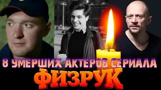 8 УМЕРШИХ АКТЕРОВ СЕРИАЛА "ФИЗРУК"