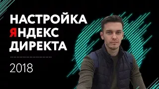 Контекстная реклама яндекс директ 2018.  Настройка контекстной рекламы.