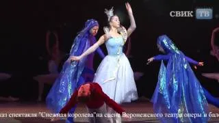 Воронеж. Премьера спектакля "Снежная королева"