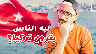 ليه الناس بتحب تروح تركيا؟ هل تستحق! 🇹🇷