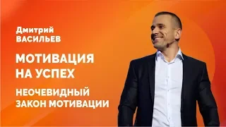 Мотивация на успех. Неочевидный закон мотивации | Дмитрий Васильев