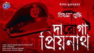 #RadioMilan | Daroga Priyonath | Bishom buddhi | Priyanath Mukhopadhyay | #mystery #thriller