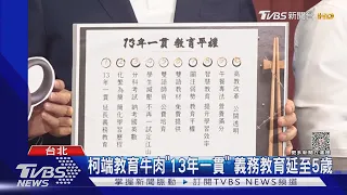 柯端教育牛肉「13年一貫」 義務教育延至5歲｜TVBS新聞 @TVBSNEWS01