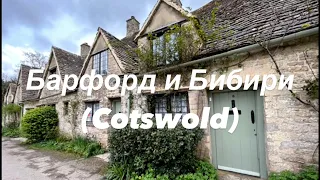 Сокровища Cotswold (часть 1) Виртуальное путешествие в маленькие английские деревни  🇬🇧