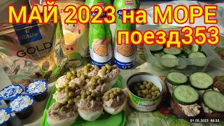 Поезд 353/Едем в Лазаревское/ май 2023/2 день