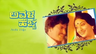 Full Kannada Movie | Avala Hejje – ಅವಳ ಹೆಜ್ಜೆ | Vishnuvardhan, Lakshmi | Superhit Kannada Movies