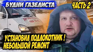 Будни газелиста часть2! Установил подлокотник! Небольшой ремонт!