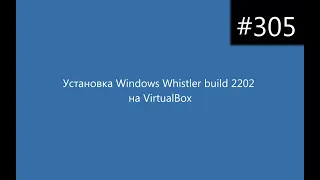 Установка Windows Whistler build 2202 на VirtualBox