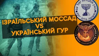 🔥🇺🇦 Українська розвідка виходить на перші місця у світі ⚡ Ізраїльський Моссад та українське ГУР