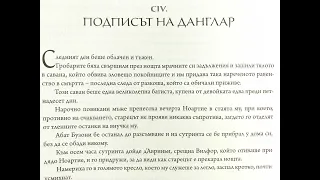 The Count of Monte Cristo, chapter 104, read in Bulgarian