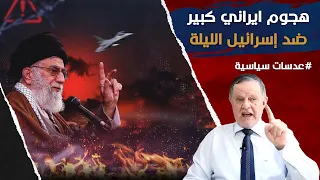 هجوم ايراني كبير ضد إسرائيل الليلة • ايران تقصف اسرائيل لاول مرة في هجوم قد يشبه هجوم ارامكو ٢٠١٩