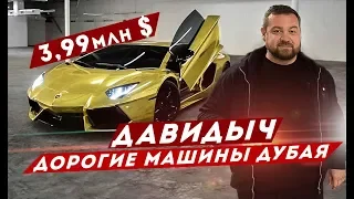 ДАВИДЫЧ - САМЫЕ ДОРОГИЕ И КРУТЫЕ МАШИНЫ ДУБАЯ