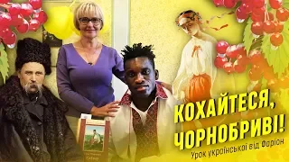 КОХАЙТЕСЯ, ЧОРНОБРИВІ! УРОК УКРАЇНСЬКОЇ ВІД ФАРІОН