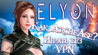 ELYON Online - стоит ли играть | Yu Yu