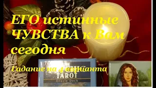 ❤️ЕГО ИСТИННЫЕ ЧУВСТВА К ВАМ СЕГОДНЯ/Расклад Таро/Гадание на Таро 4 варианта