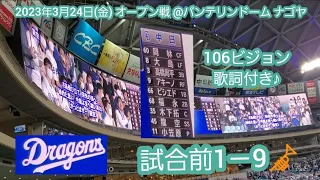 20230324　中日ﾄﾞﾗｺﾞﾝｽﾞ　試合前1－9@ﾊﾞﾝﾃﾘﾝﾄﾞｰﾑ ﾅｺﾞﾔ･ﾋﾞｼﾞﾀｰ外野 ﾅｺﾞﾔﾄﾞｰﾑ ｵｰﾌﾟﾝ戦