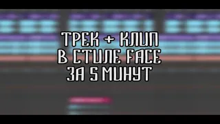 FACE - ТРЕК и КЛИП за 5 МИНУТ [#ИзиРеп]