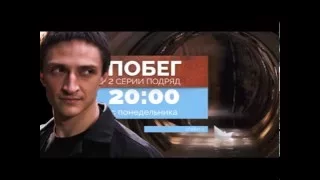 «Побег» — русский сериал на Че