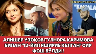 АЛИШЕР УЗОКОВ ГУЛНОРА КАРИМОВА БИЛАН "12 ЙИЛ ЯШИРИБ КЕЛГАН СИР " ФОШ БУЛДИ