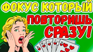 ФОКУС КОТОРЫЙ ЛЮБОЙ ПОВТОРИТ С 1-ГО РАЗА / ЛЁГКИЕ ФОКУСЫ С КАРТАМИ ДЛЯ НАЧИНАЮЩИХ #magictricks