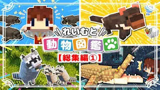 【マイクラ】れいむと動物図鑑🐱総集編１（１～１０話）一気見【ゆっくり実況】【Minecraft】