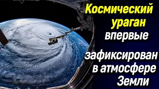 🌀 Космический ураган впервые зафиксирован в атмосфере Земли 🌀