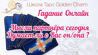 МЫСЛИ ПАРТНЁРА О ВАС СЕГОДНЯ? ДУМАЕТ ЛИ ОН/ ОНА О ВАС? ОНЛАЙН ГАДАНИЕ/ Школа Таро Golden Charm