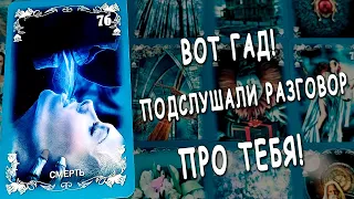 ВОТ ЖЕ... ГАД...🤬 Что он говорит о Вас другим...❓😱  Расклад таро. Life-taro