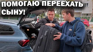 ПОМОГАЮ ПЕРЕЕХАТЬ СЫНУ! Будет жить один