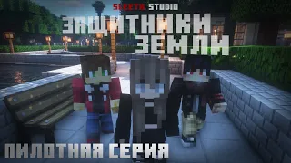 Minecraft сериал: "Защитники Земли. Часть 1" — Пилотная серия