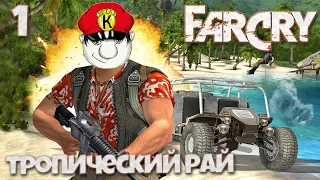 Far Cry - Пролог Тропический Рай - Знакомство с Джеком Карвером #1