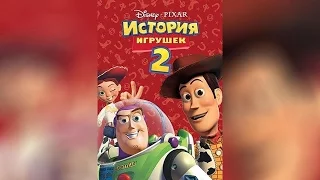 История игрушек (2009)