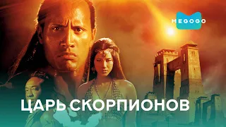 Царь скорпионов 4: Утерянный трон - Фильм. Бесплатно на Megogo.net новые фильмы. Трейлер