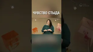 Чувство стыда, оберегает нас или губит?