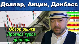 Доллар, Акции, Донбасс. Прогноз курса доллара. Инвестиции, РТС, Рынок, Нефть. Кречетов - аналитика.