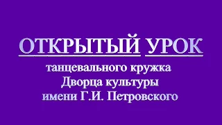 Открытый урок танцевального кружка  Дворца культуры 21.04.2018